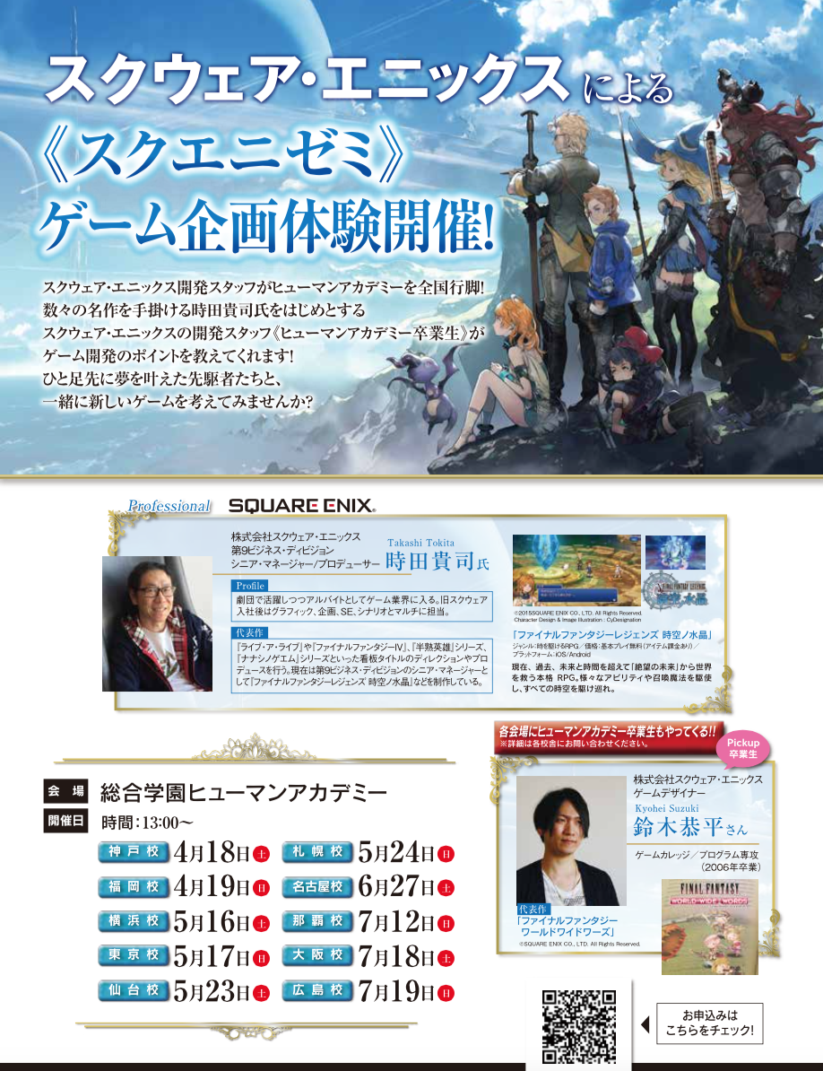 大人気 スクウェア エニックス ゲーム開発セミナー Ffシリーズを手掛ける開発スタッフがポイント伝授 7 19 広島第二校 通信制高校のヒューマンキャンパス高校 大人気 スクウェア エニックス ゲーム開発セミナー Ffシリーズを手掛ける開発スタッフがポイント伝授 7 19 広島第二校 通信制高校のヒューマンキャンパス高校