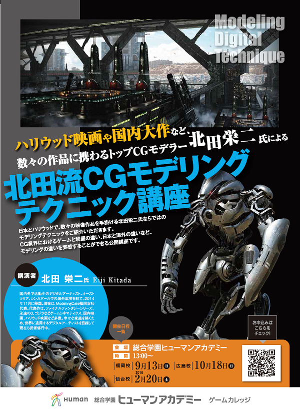 ハリウッド映画や国内大作など 数々の作品に携わるトップcgモデラー 北田流cgモデリングテクニック講座 10 18 広島第二校 通信制高校のヒューマンキャンパス高校 ハリウッド映画や国内大作など 数々の作品に携わるトップcgモデラー 北田流cgモデリングテクニック講座 10 18 広島第二校 通信制高校のヒューマンキャンパス高校