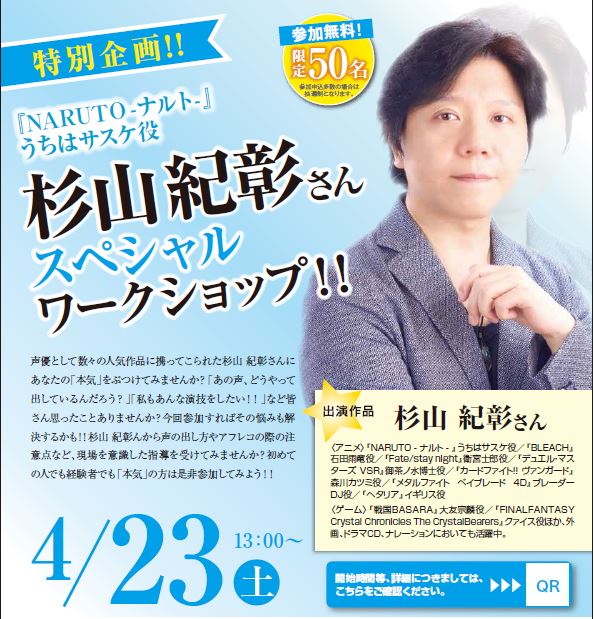 Naruto の うちはサスケ 役などで超有名 杉山 紀彰さんが広島校へやってくる 4 23 土 広島第二校 通信制高校のヒューマンキャンパス高校