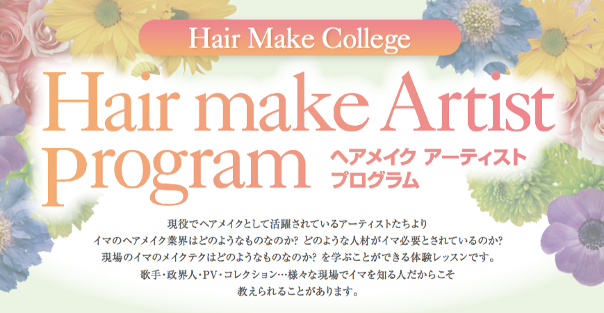 夏のヘアスタイリング 流行メイク３種 パリコレオーディション 準グランプリ 佐々木友里恵先生 5 28 通信制高校のヒューマンキャンパス高校 ヒューマンキャンパスのぞみ高校