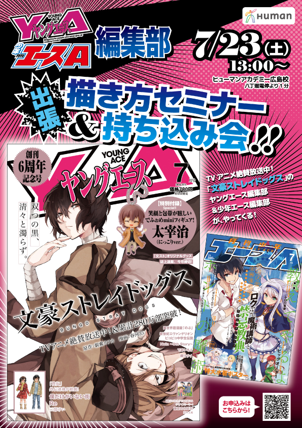 人気編集部が広島へやってくる 月刊少年エース ヤングエース 出張描き方セミナー 持込会開催 7 23 広島第二校 通信制高校のヒューマンキャンパス高校 人気編集部が広島へやってくる 月刊少年エース ヤングエース 出張描き方セミナー 持込会開催 7 23 広島第二校 通信制高校のヒューマンキャンパス高校