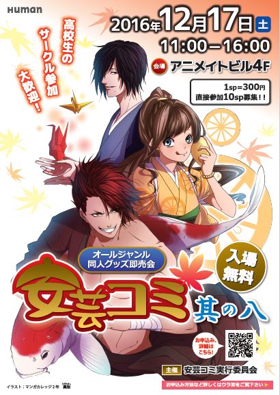 同人グッズ展示即売会 安芸コミ 其の八 開催決定 場所は アニメイト広島 4f 12 17 通信制高校のヒューマンキャンパス高校 ヒューマンキャンパスのぞみ高校