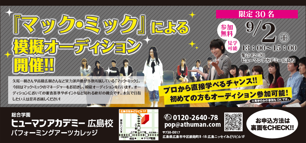 広島第二 実力は声優が多数所属 声優プロダクション マック ミック による模擬オーディション 9 2 土 通信制高校のヒューマンキャンパス高校 ヒューマンキャンパスのぞみ高校