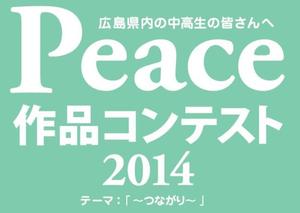 平和都市・広島から世界へ「Peace」のメッセージを届けます☆美術作品展 『Peace作品コンテスト2014』