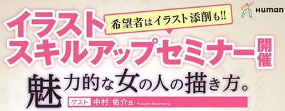 人気イラストレーター：中村佑介氏が広島へ！魅力的な女の人の描き方。　3/26(土)