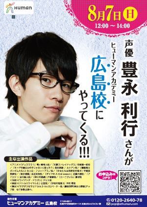 豊永利行さんが広島校へやってくる！！「デュラララ!!」竜ヶ峰帝人役などで有名な声優さんです☆ 8/7