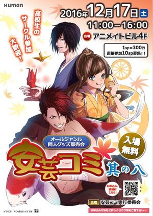 同人グッズ展示即売会『安芸コミ　其の八』開催決定！場所は「アニメイト広島　4F」　12/17