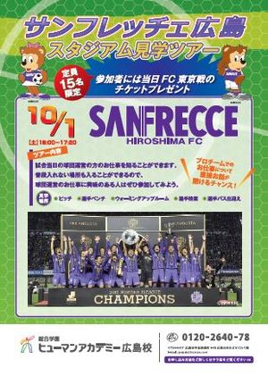 ≪限定特典あり☆≫　サンフレッチェ広島　スタジアム見学ツアー　10/1