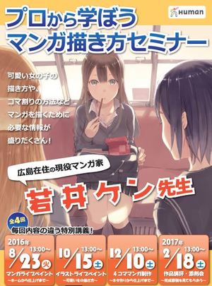 プロから学ぼう！マンガ描き方セミナー。現役マンガ家：若井ケン先生　10/15