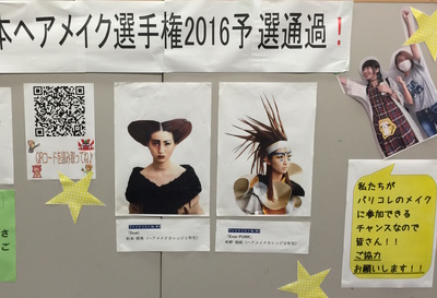 【みんな投票してね♪】受付周りでも掲示しています☆全日本ヘアメイク選手権2016予選通過！