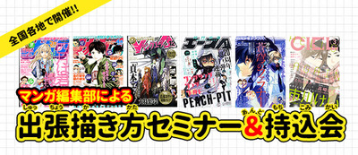 【広島第二】週刊少年マガジン編集部がやってくる！出張描き方セミナー＆持込会　1/14