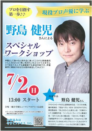 【広島第二】キミも声優になろう♪♪人気アニメに多数出演☆声優・野島健児さん　声優ワークショップ　7/2