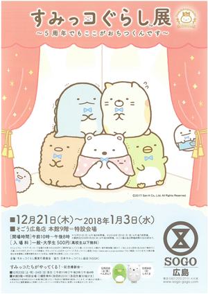 【広島第二】12月21日から始まる『すみっコぐらし展』の招待券をもらいました☆