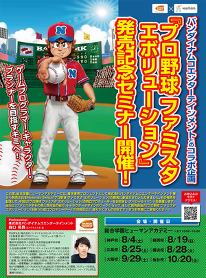 【広島第二】バンナム・コラボ企画！『プロ野球　ファミスタ　エボリューション』発売記念セミナー　8/25　ゲームクリエイターを目指す君へ