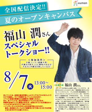 【広島第二】【声優・イベント】ルルーシュ役、おそ松さん・一松役、殺せんせー役など　有名作品多数出演☆声優・福山潤さん　特別イベント　8/7