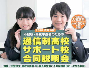 【広島第二】参加します☆不登校・高校中退者のための『通信制高校　サポート校　合同説明会』9/24