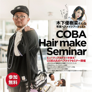 【イベント】木下優樹菜さんの専属ヘアメイクアーティスト・COBA氏　セミナー　8/25