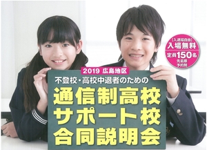 【広島第二】参加します☆不登校・高校中退者のための『通信制高校　サポート校　合同説明会』9/29