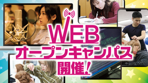 【神戸】WEBオープンキャンパスのご案内【ヒューマンアカデミー】