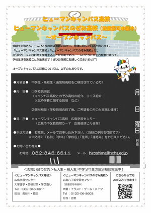 【広島第二】学校説明会のご案内　2月19日