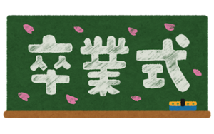 【広島第二】ヒューマンキャンパス高校 広島第二学習センター 令和3年度卒業式のご案内