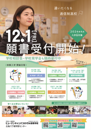 【広島八丁堀】12月1日（金）～　2024年度新入学生出願受付開始します！👦👩