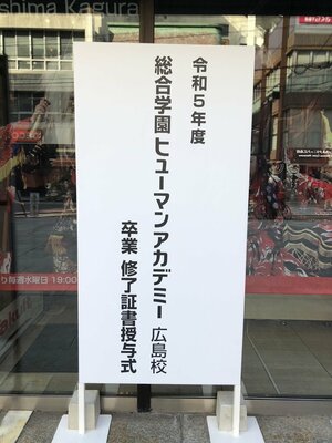 【広島八丁堀】教育連携校　総合学園ヒューマンアカデミーの卒業式に参加してきました🎊