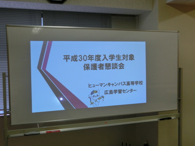 【広島】保護者懇談会が行われました☆彡