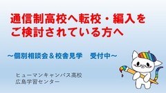 【広島】通信制高校をご検討されている皆様へ