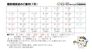 【広島】7月の個別相談のご案内