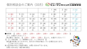 【広島】個別相談会のお知らせ　～10月～