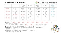 【広島】9月の個別相談会のお知らせ