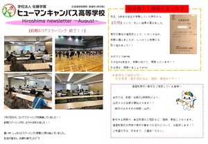 【広島】学習センター通信　～8月号～