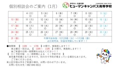 【広島】1月の個別相談会のお知らせ！！