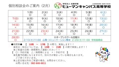 【広島】2月の個別相談会のご案内