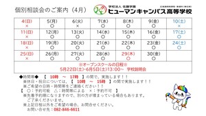 【広島】4月の個別相談会のご案内