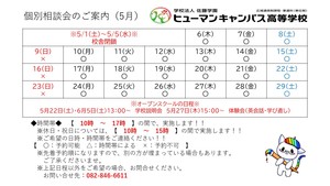 【広島】5月の個別相談会のご案内