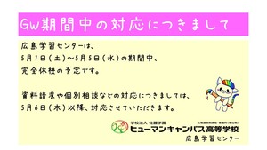 校舎休校(GW).jpg