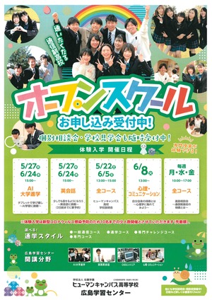 【広島】5月・6月のオープンスクールのご案内