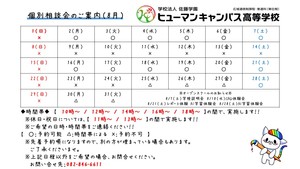 【広島】8月の個別相談会のご案内（お知らせ）