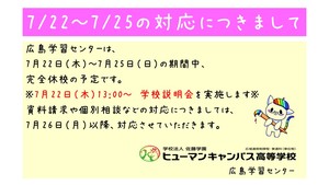 【広島】7/22～7/25の休校について（ご案内）