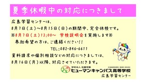 【広島】夏季休暇中の対応について（ご案内）