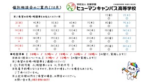 【広島】10月の個別相談会のお知らせ（ご案内）