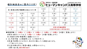 【広島】12月の個別相談会について（お知らせ）