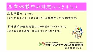 【広島】年末年始の休校について（お知らせ）