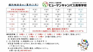 【広島】1月の個別相談会について（お知らせ）