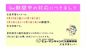 【広島】GW中の休校について（お知らせ）