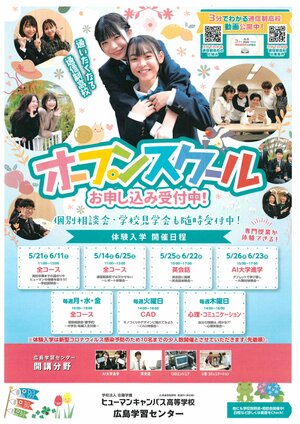 【広島】5月のオープンスクールについて（お知らせ）