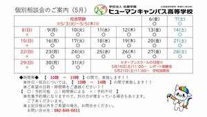 【広島】個別相談会の日程について（お知らせ）