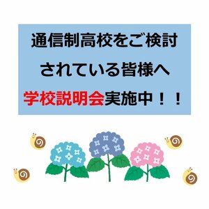 【広島】学校説明会、実施中☆彡